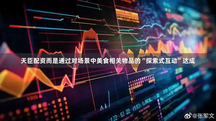 天臣配资而是通过对场景中美食相关物品的“探索式互动”达成