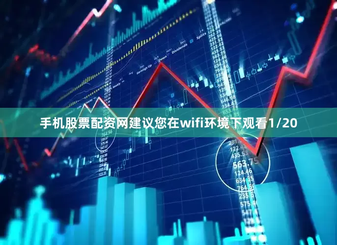 手机股票配资网建议您在wifi环境下观看1/20